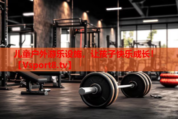 兒童戶外游樂設(shè)施，讓孩子快樂成長！