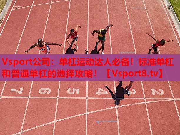 Vsport公司：單杠運(yùn)動達(dá)人必備！標(biāo)準(zhǔn)單杠和普通單杠的選擇攻略！