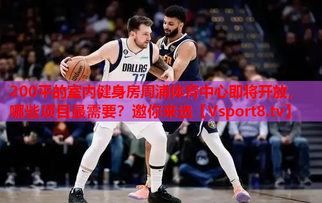 200平的室內(nèi)健身房周浦體育中心即將開放，哪些項目最需要？邀你來選