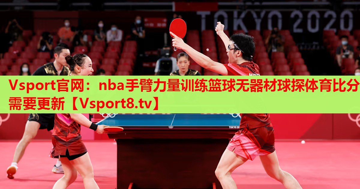 Vsport官網(wǎng)：nba手臂力量訓練籃球無器材球探體育比分需要更新
