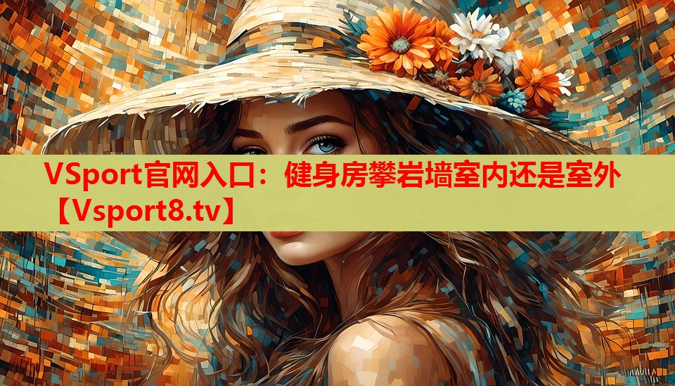 健身房攀巖墻室內還是室外