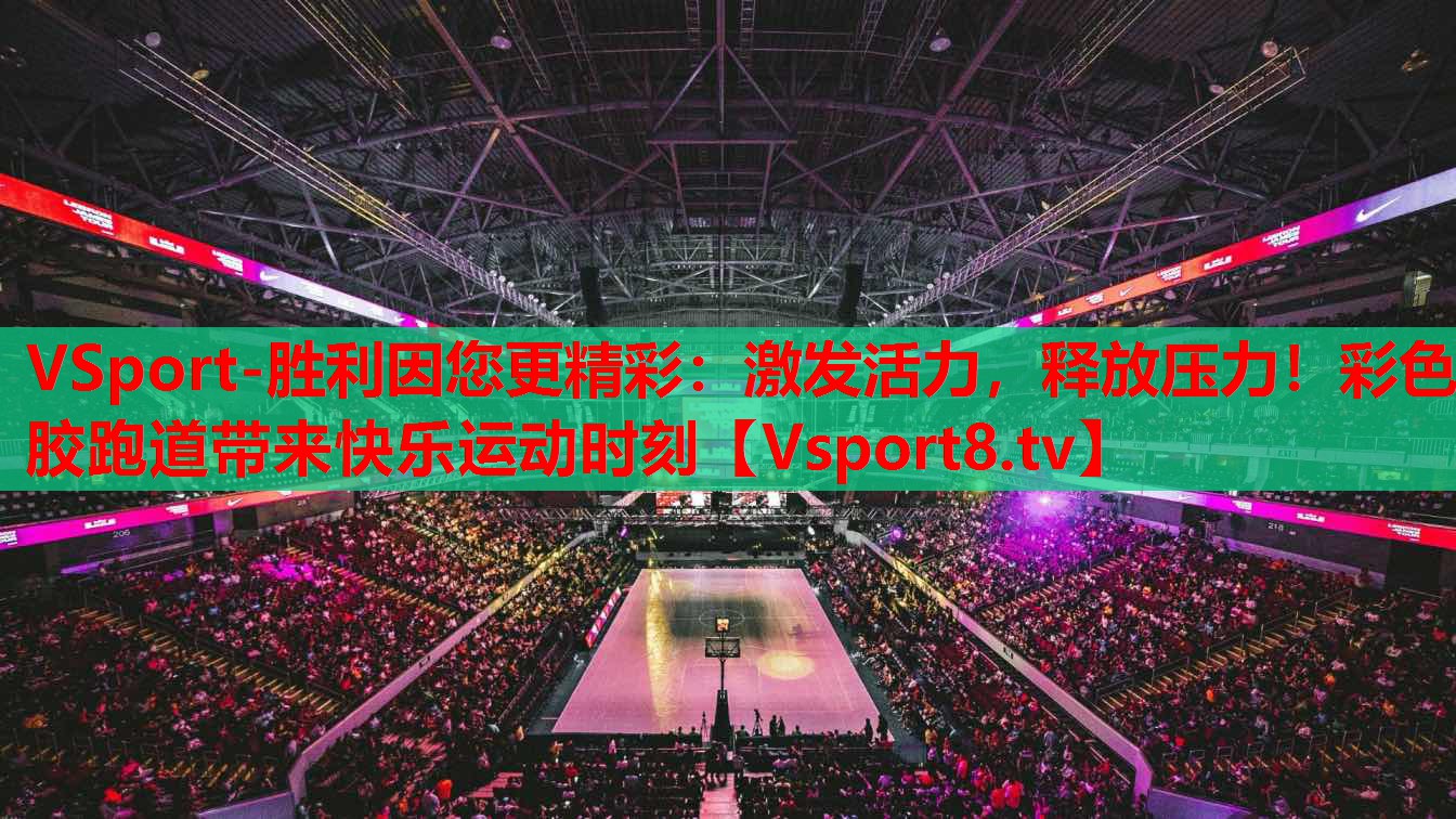 激發(fā)活力，釋放壓力！彩色膠跑道帶來快樂運動時刻